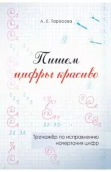 Пишем цифры красиво. Тренажер по исправлению начертания цифр