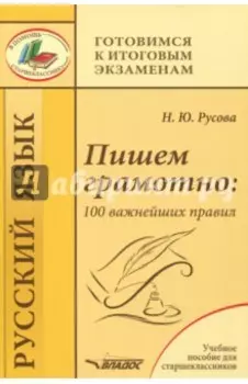 Пишем грамотно. 100 важнейших правил. Учебное пособие