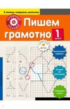 Пишем грамотно. 1 класс