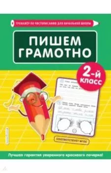 Пишем грамотно. 2-й класс