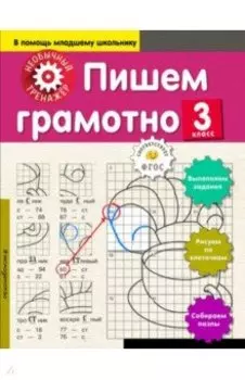 Пишем грамотно. 3 класс