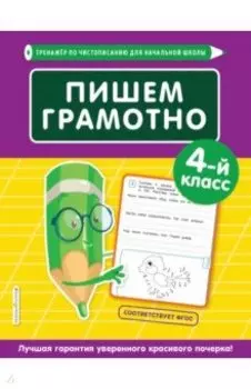 Пишем грамотно. 4-й класс