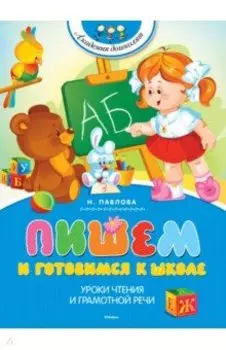 Пишем и готовимся к школе