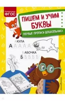 Пишем и учим буквы