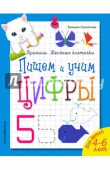 Пишем и учим цифры