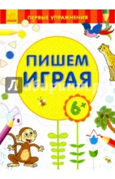 Пишем играя. 6+