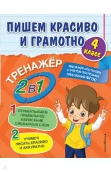 Пишем красиво и грамотно. 4 класс. ФГОС