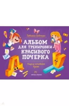 Пишем печатные буквы. Альбом