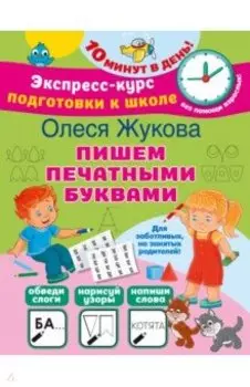 Пишем печатными буквами