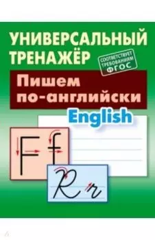 Пишем по-английски. ФГОС