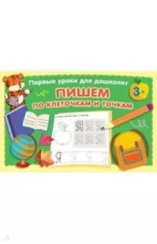 Пишем по клеточкам и точкам