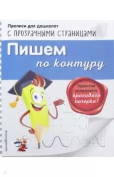Пишем по контуру