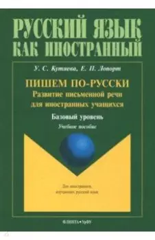 Пишем по-русски. Развитие письменной речи для иностранных учащихся. Базовый уровень. Учебное пособие