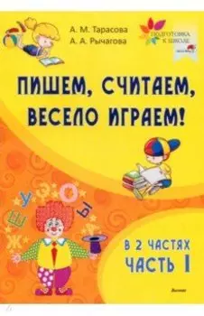 Пишем, считаем, весело играем! В 2-х частях. Часть 1