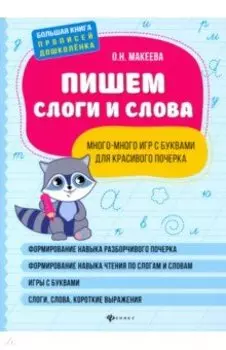 Пишем слоги и слова. Много-много игр с буквами для красивого почерка