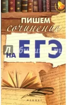 Пишем сочинение на ЕГЭ