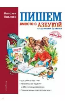Пишем вместе с "Азбукой с крупными буквами"