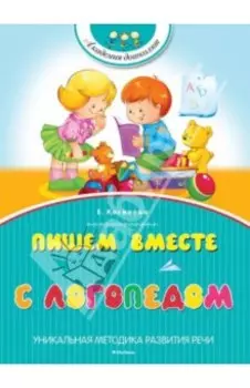 Пишем вместе с логопедом