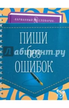 Пиши без ошибок