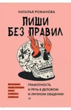 Пиши без правил. Грамотность и речь в деловом и личном общении