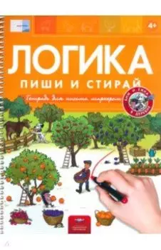 Пиши и стирай. Логика. Бим и Ёжка в деревне