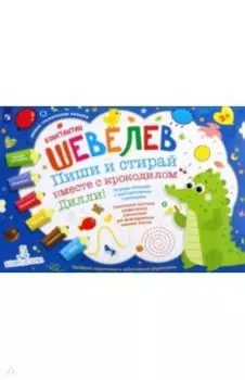 Пиши и стирай вместе с крокодилом Дилли. Тетрадь-планшет с многоразовыми страницами