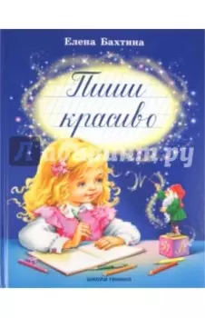 Пиши красиво