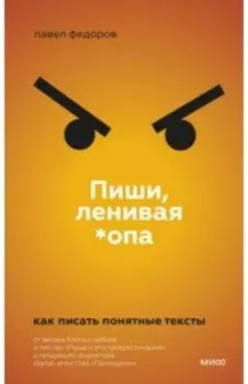 Пиши, ленивая *опа. Как писать понятные тексты
