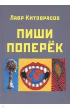 Пиши поперёк