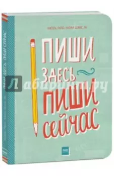 Пиши здесь, пиши сейчас