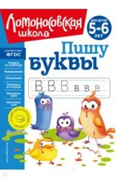 Пишу буквы. Для детей 5-6 лет