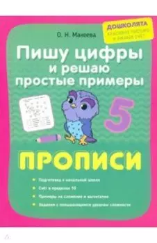 Пишу цифры и решаю простые примеры. Прописи