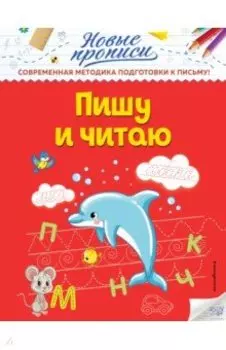 Пишу и читаю