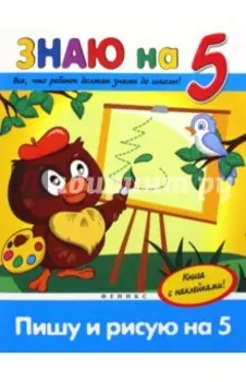 Пишу и рисую на "5"