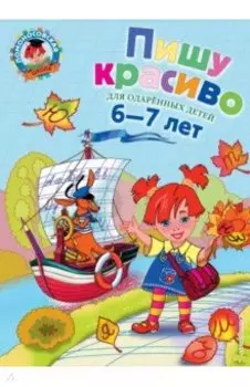 Пишу красиво. Для детей 6-7 лет