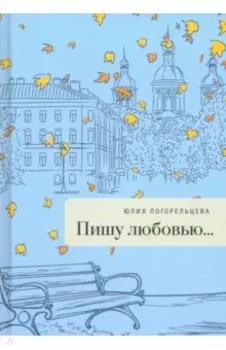 Пишу любовью...