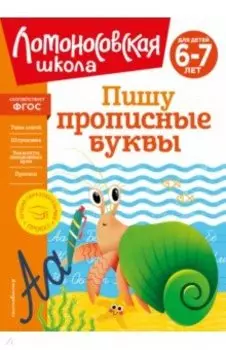 Пишу прописные буквы. Для детей 6-7 лет. ФГОС
