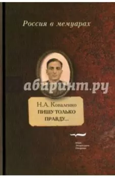Пишу только правду… Воспоминания