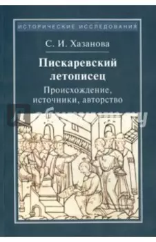 Пискаревский летописец. Происхождение, источники, авторство