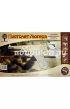 Пистолет "Люгер" (G-P120)