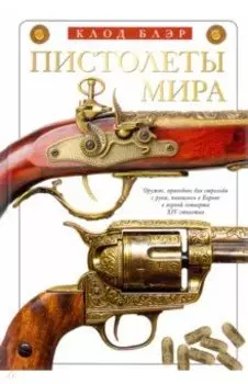 Пистолеты мира