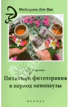 Питание и фитотерапия в период менопаузы