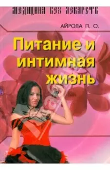 Питание и интимная жизнь