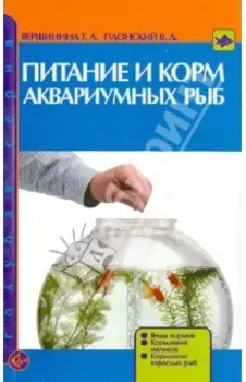 Питание и корм аквариумных рыб. Виды кормов. Кормление мальков. Кормление взрослых рыб