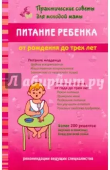 Питание ребенка от рождения до трех лет