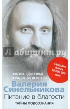 Питание в благости. Школа Здоровья и Радости доктора Валерия Синельникова