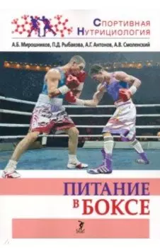 Питание в боксе. Учебно-методическое пособие