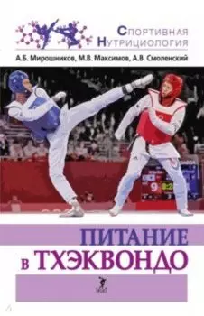 Питание в тхэквондо. Учебно-методическое пособие