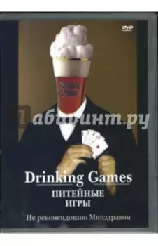 Питейные игры (DVD)