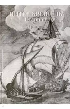 Питер Брейгель Старший. Гравюры